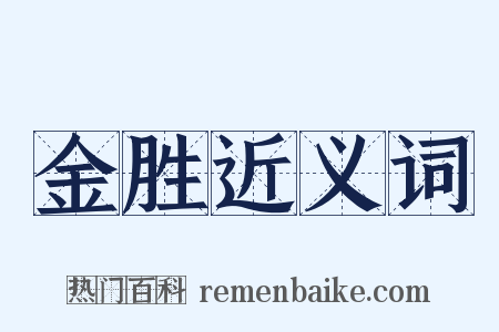 金胜近义词是什么意思的图片